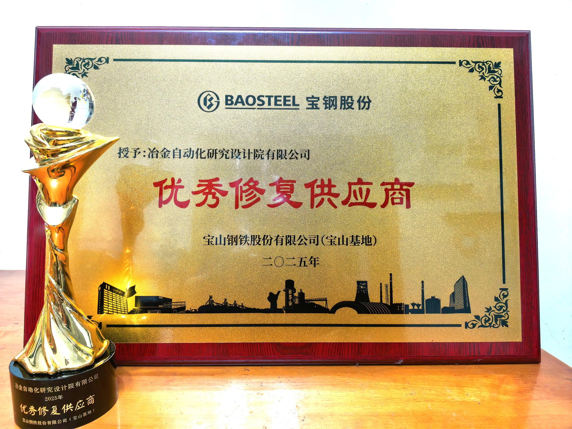 lewin乐玩自动化院所属企业金自天成荣获宝钢股份2025年“优秀修复供应商”称号